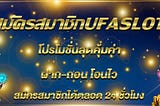 สมัครสมาชิกUFASLOT