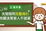 洗腎陪同完整指引，照顧洗腎家人不孤單