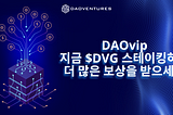 DAOventures에서 DVG 스테이킹 프로그램 DAOvip을 시작합니다.