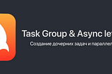 Task Group и Async let в swift