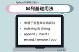 Python 初學第五講 — 串列的基本用法