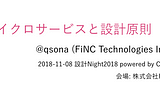 マイクロサービスと設計原則 — 設計Night2018 登壇報告 #sekkei_n2018