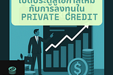 เปิดประตูสู่โอกาสใหม่ กับการลงทุนใน Private Credit