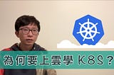 Kubernetes 是什麼？為何建議上雲學 K8S？【K8S 的職缺趨勢觀察】