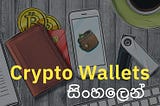 Crypto Wallet වර්ග සිංහලෙන්