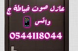 افضل شركه لعزل الصوت بالرياض شركه سايلنت هوم للعزل الصوتي والديكورات المضيئه ج واتس 0544118044…