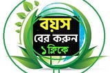 Online Free Age Calculator — বয়স বের করার সহজ ক্যালকুলেটর