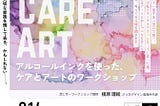 ケアとアートのワークショップ開催のお知らせ