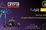 الكريبتو المجنون Crypto Mayhem