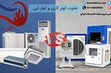 بررسی تفاوت کولر گازی و کولر آبی