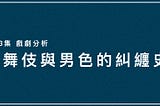 歌舞伎與日本男色文化的糾纏史