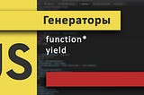 Как работать с генераторами в JavaScript. Yield и function*