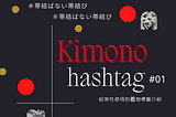 『日本和服着物Kimono#標籤01』#帯結ばない帯結び（不綁帶的綁帶方法）介紹