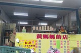 黃媽媽的店