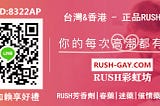 Rush專賣店の台灣#香港地區購買Rush芳香劑（GAY）圈新寵骨灰級Rush哪裡買