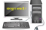 कंप्यूटर क्या है | What Is Computer In Hindi