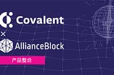 Covalent与AllianceBlock合作向去中心化资本市场提供数字资产数据