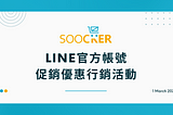 LINE官方帳號促銷優惠 | 提高品牌知名度，增加銷售渠道