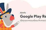 ลองเล่น Google Play Install Referrer เมื่อคุณอยากชวนเพื่อนมาโหลดแอป