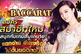 Sexy Baccarat