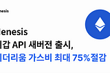 헤네시스, 이더리움 가스비 최대 75% 절감할 수 있는 가상자산 지갑 API 새버전 출시