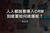 CRM系統推薦｜3個重點企業如何選擇適合的CRM系統與導入