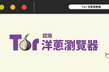 Tor Browser｜開啟暗網神秘大門的最強匿名瀏覽器！