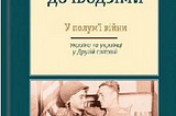 ДРУГА СВІТОВА: обличчя війни