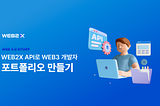 WEB2X API으로 웹3 개발자 포트폴리오 만들기