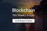 This Week’s Insight: 韓国で認可された、分散型IDの実証実験