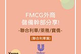 【面試】FMCG外商 儲備幹部分享! 聯合利華/萊雅/寶僑(利華篇)