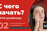 С чего начать UX/UI дизайнеру? Инструкция к первой продуманной работе в портфолио.