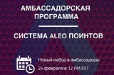 Амбассадорская программа проекта Aleo