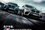 宝马X6M 2019款说明书用户手册｜BMW X6M 2019 Owner’s Manual