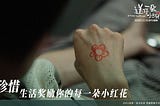 [送你一朵小红花] 线上看完整版(2020)在线观看[1080P]高清电影 HD