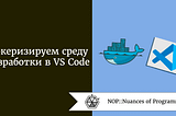 Докеризируйте вашу среду разработки в VS Code