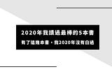 2020年我讀過最棒的5本書：有了這幾本書，我2020年沒有白過