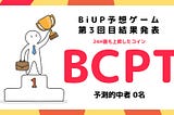 BiUP予想ゲームv3【第1位】BCPT（ブロックメーソン）