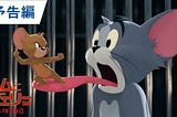 湯姆貓與傑利鼠 <Tom and Jerry> (2021) 電影完整版*{HD-1080p}