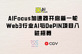 AIFocus加速器开启新一轮Web3行业AI与DePIN项目入驻招募