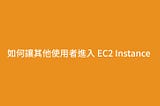 AWS 2 / 所以說如果要讓其他人也能連上 EC2 該怎麼辦？