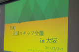 FAJ全国スタッフ会議2019 参加記