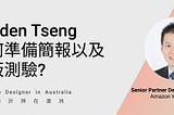 訪談Hayden Tseng: 如何準備簡報以及白板測驗? Part 1