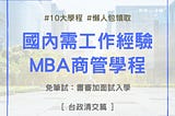 [研究所申請] 全英文MBA課程：台大GMBA、政大IMBA、交大GMBA、清大IMBA、在職專班課程內容、學費、畢業門檻必較表