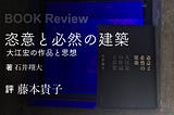 石井翔大『恣意と必然の建築 大江宏の作品と思想』