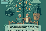 5 ความเสี่ยงทางการเงินที่คุณต้องรู้ รับมือวัยเกษียณ