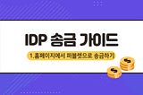 IDP 송금 가이드