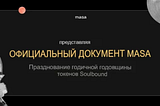 Представляем Masa Whitepaper