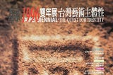 論臺灣當代藝術論述中的諸種主體性及其思辨
