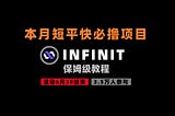 加密狗整编空投第354篇： AiFi短平快项目 — INFINIT（6月30日结束）